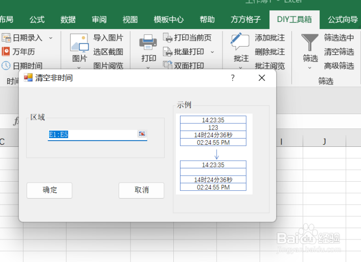 excel如何利用工具箱实现清空非时间