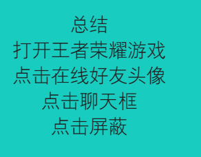 王者荣耀怎么拉黑