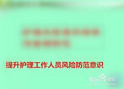 如何提高特殊科室护理风险防范