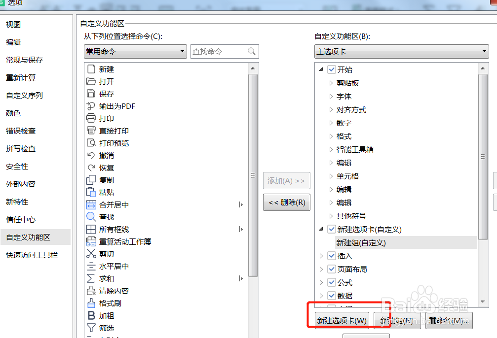 Excel中我们如何在自定义功能区新建选项卡