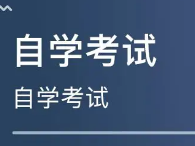 成人高考和自考本科有什么区别