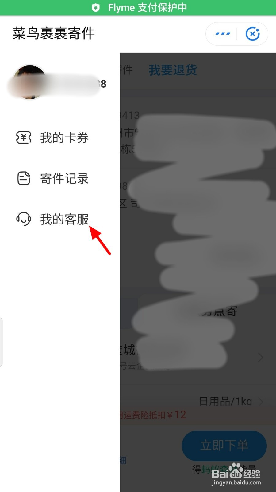 支付宝上如何联系菜鸟裹裹人工客服