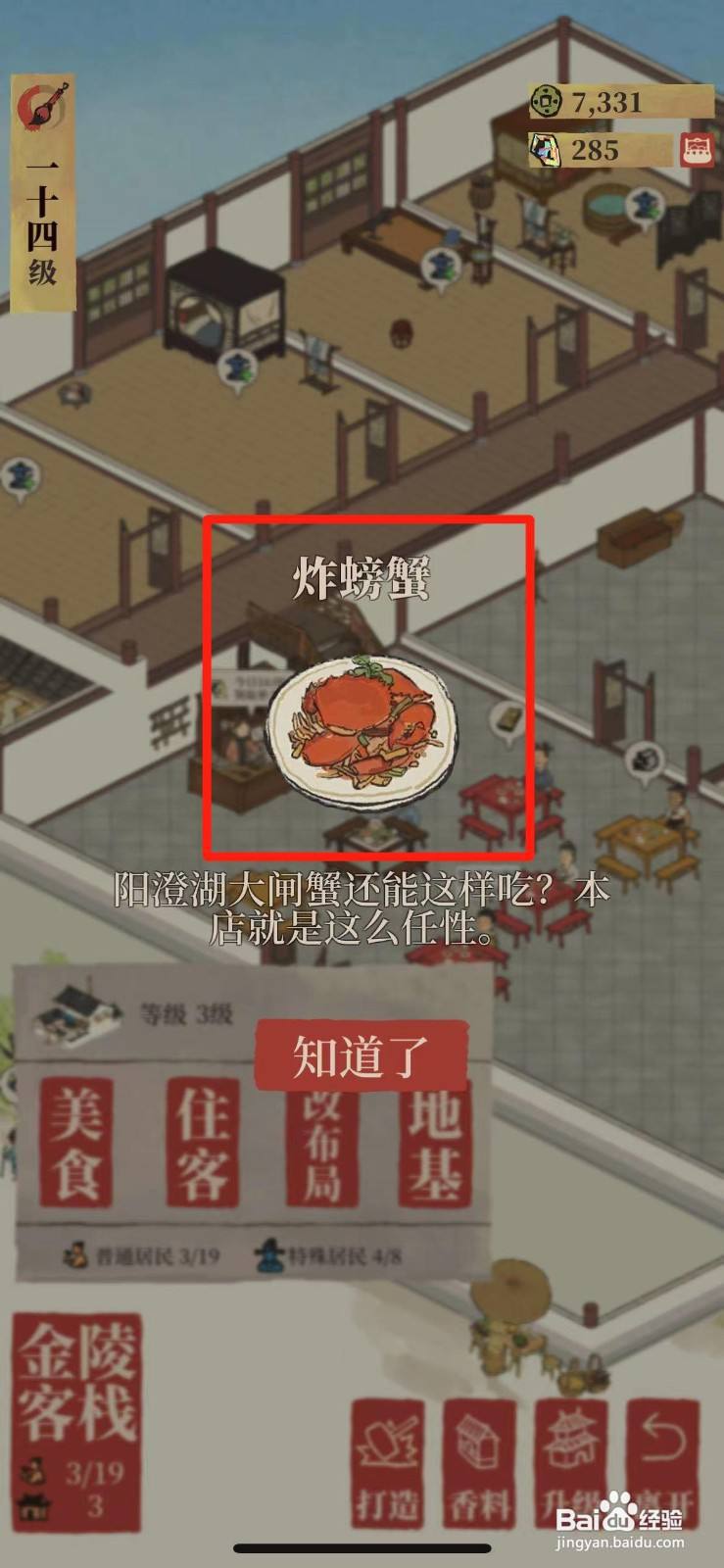 江南百景图如何获得新菜品炸螃蟹