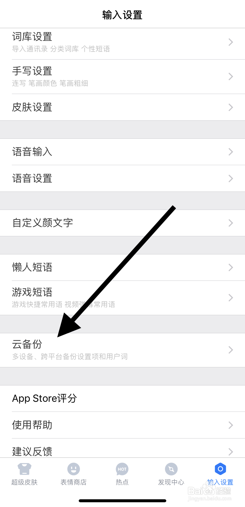 怎么找到百度输入法的云备份