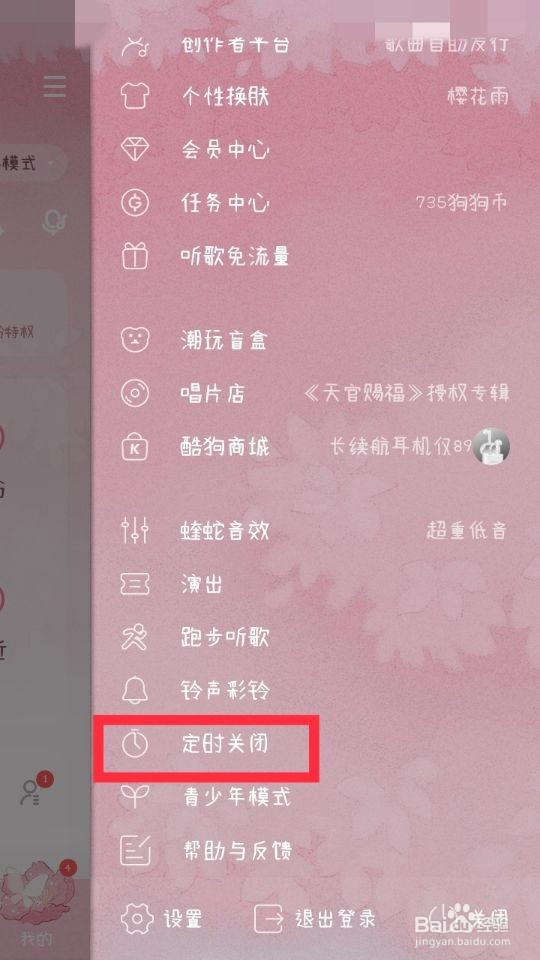 怎么定时关闭播放音乐