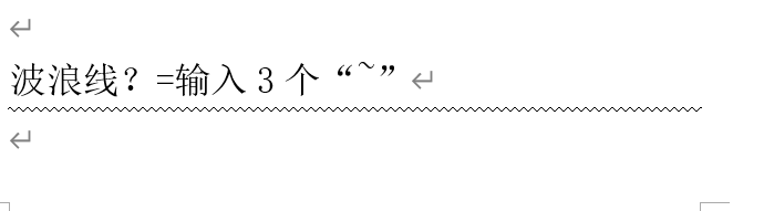 如何在Word中画特殊线条