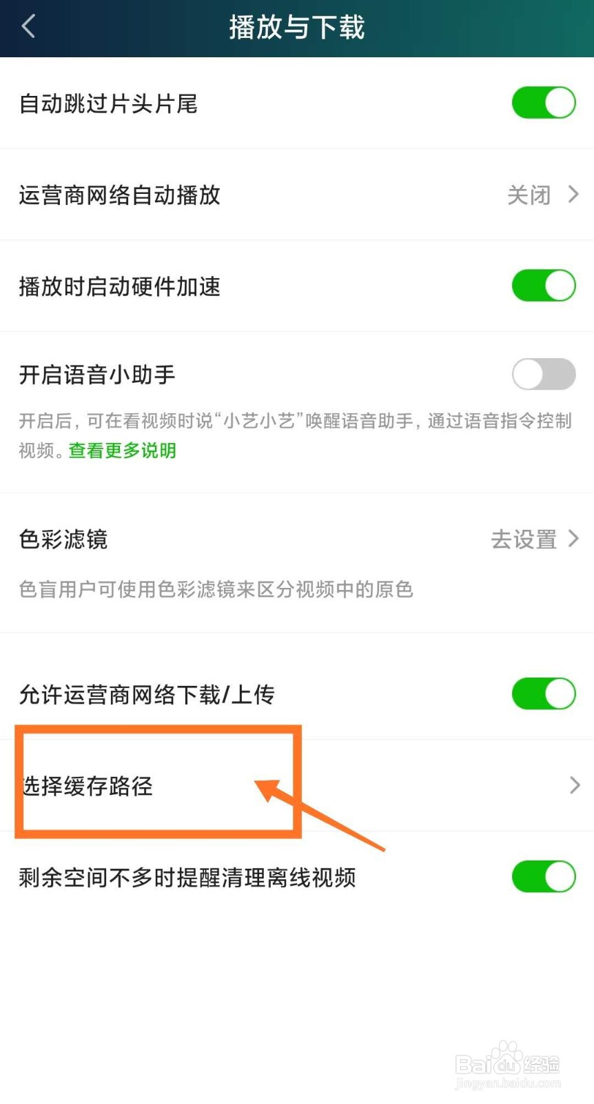 爱奇艺怎样设置缓存路径?