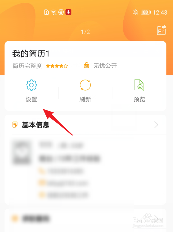 前程无忧怎么将自己的简历完全保密