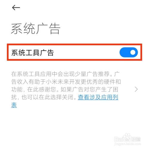 小米手机怎么关闭系统的广告