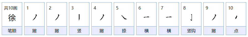 徐的拼音是什么