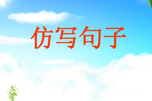 青蛙为什么没参加,他在洞里睡着了,模仿句子