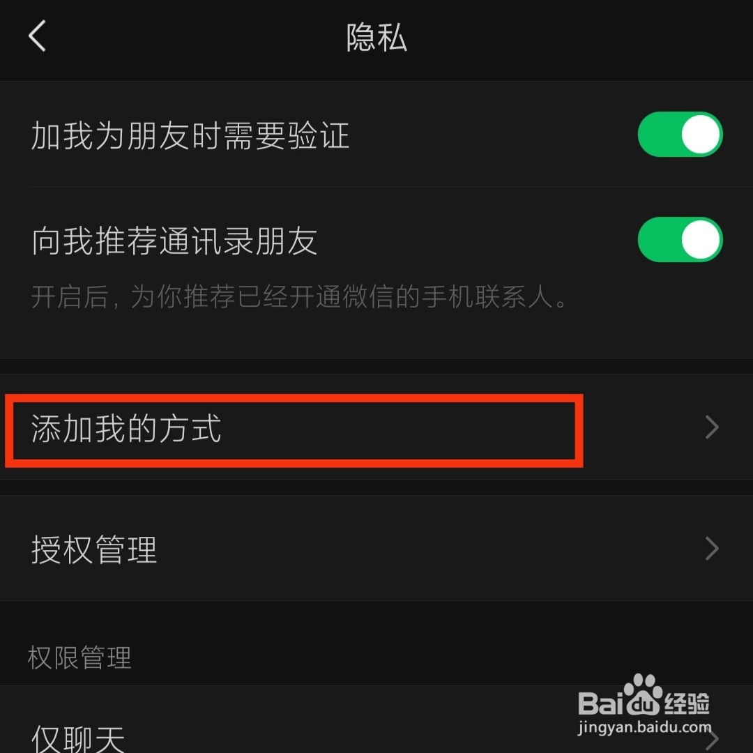 微信不让别人搜索手机号添加我为好友