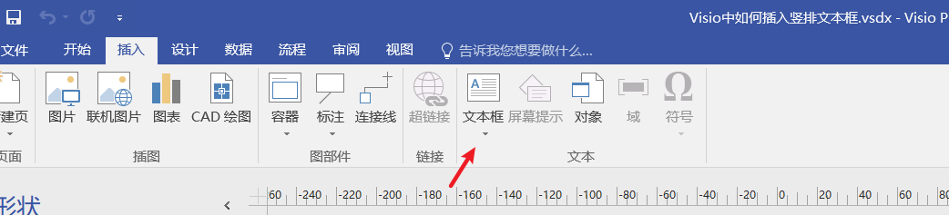 Visio中如何插入竖排文本框