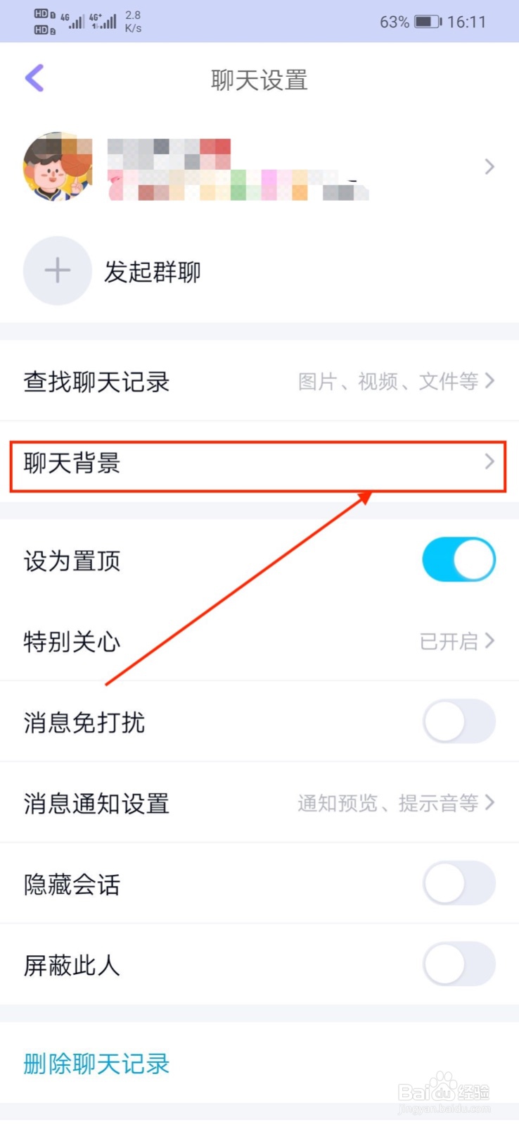 QQ上怎样设置单个好友聊天背景