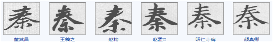 秦字行书怎么写