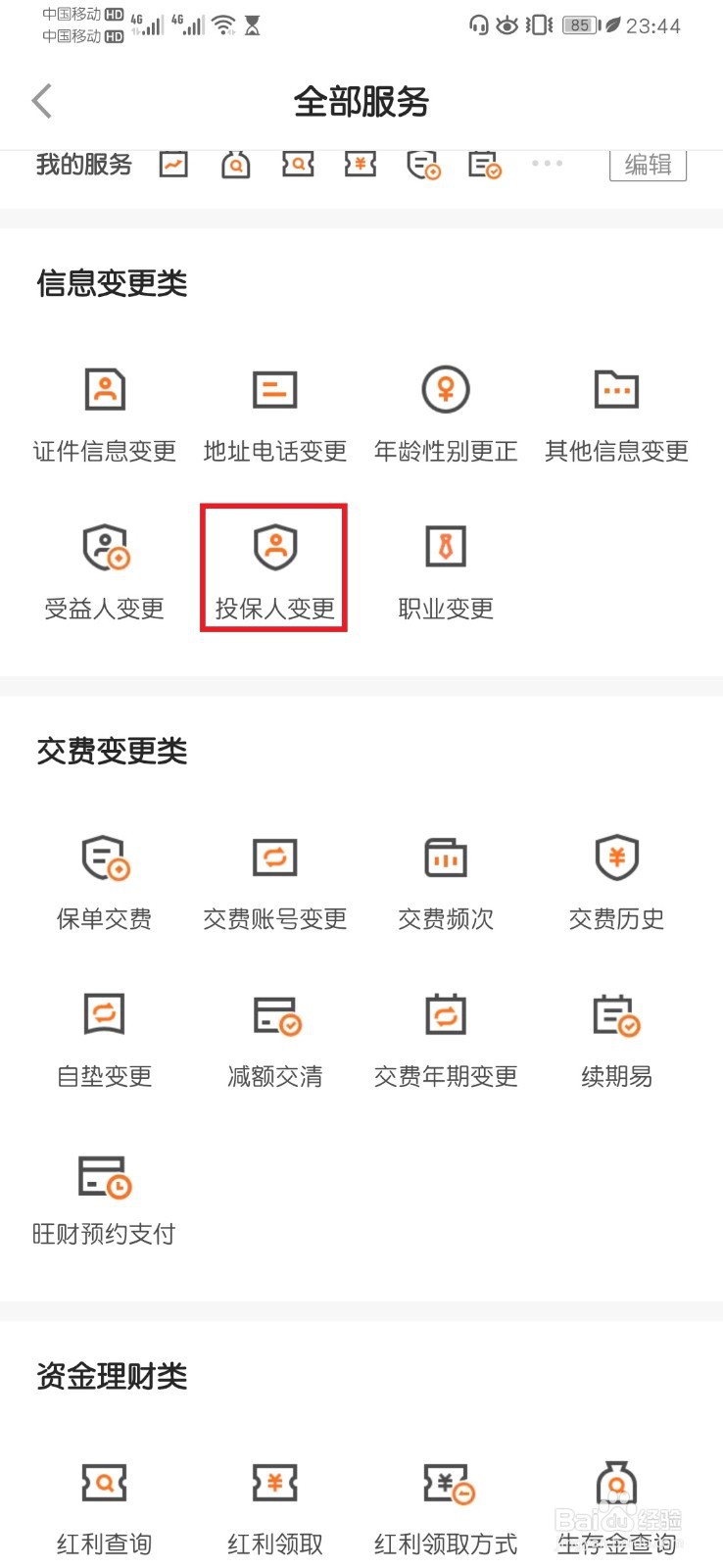 平安保险保单投保人信息变更流程