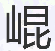 一个山字头，下边一个昆，念什么字呀，如题