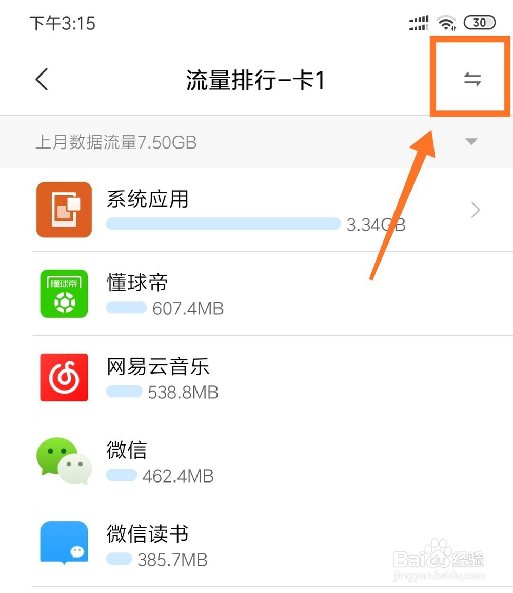小米手机如何查看软件流量使用情况