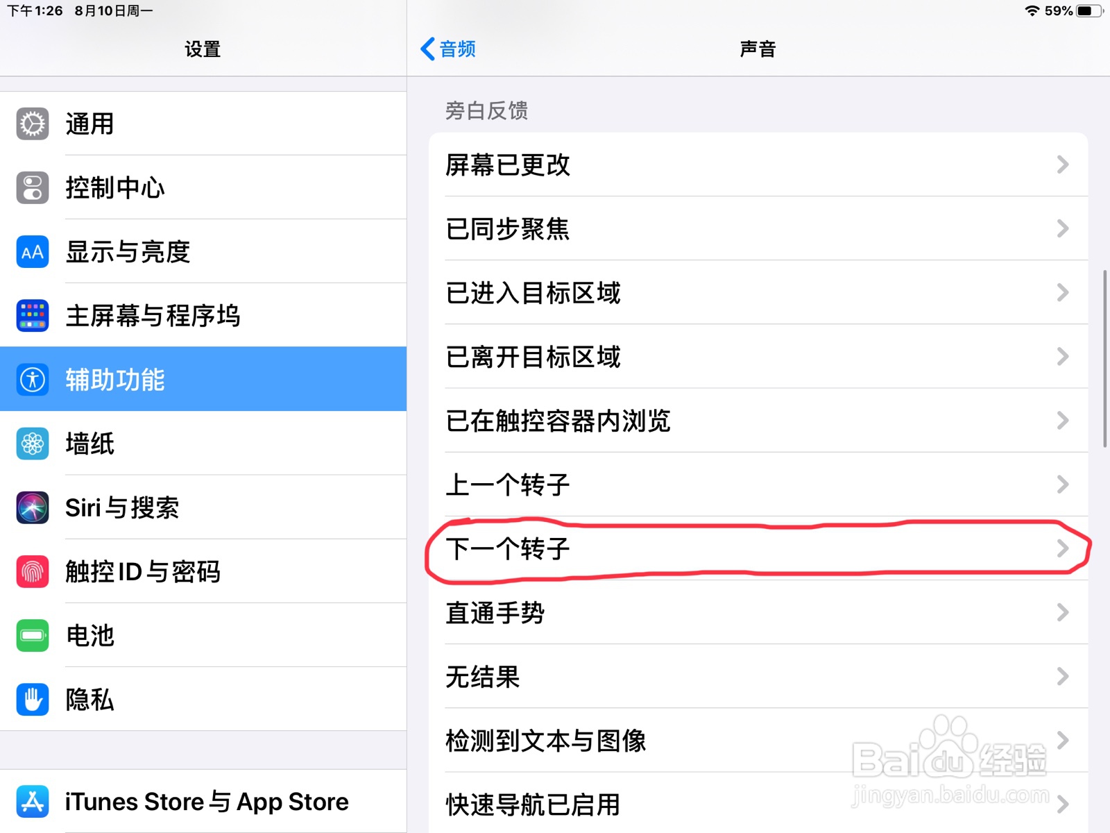 iPad怎么在旁白设置下一个转子的预览