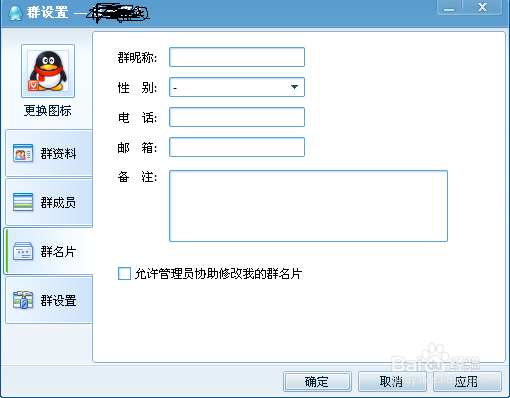 2014QQ如何禁止管理员修改自己的群名片