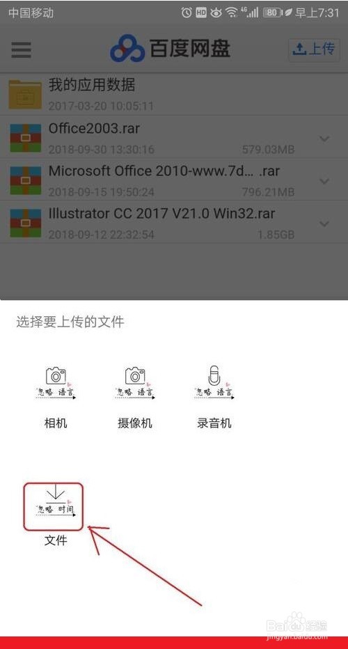 手机上如何把文件上传到百度网盘