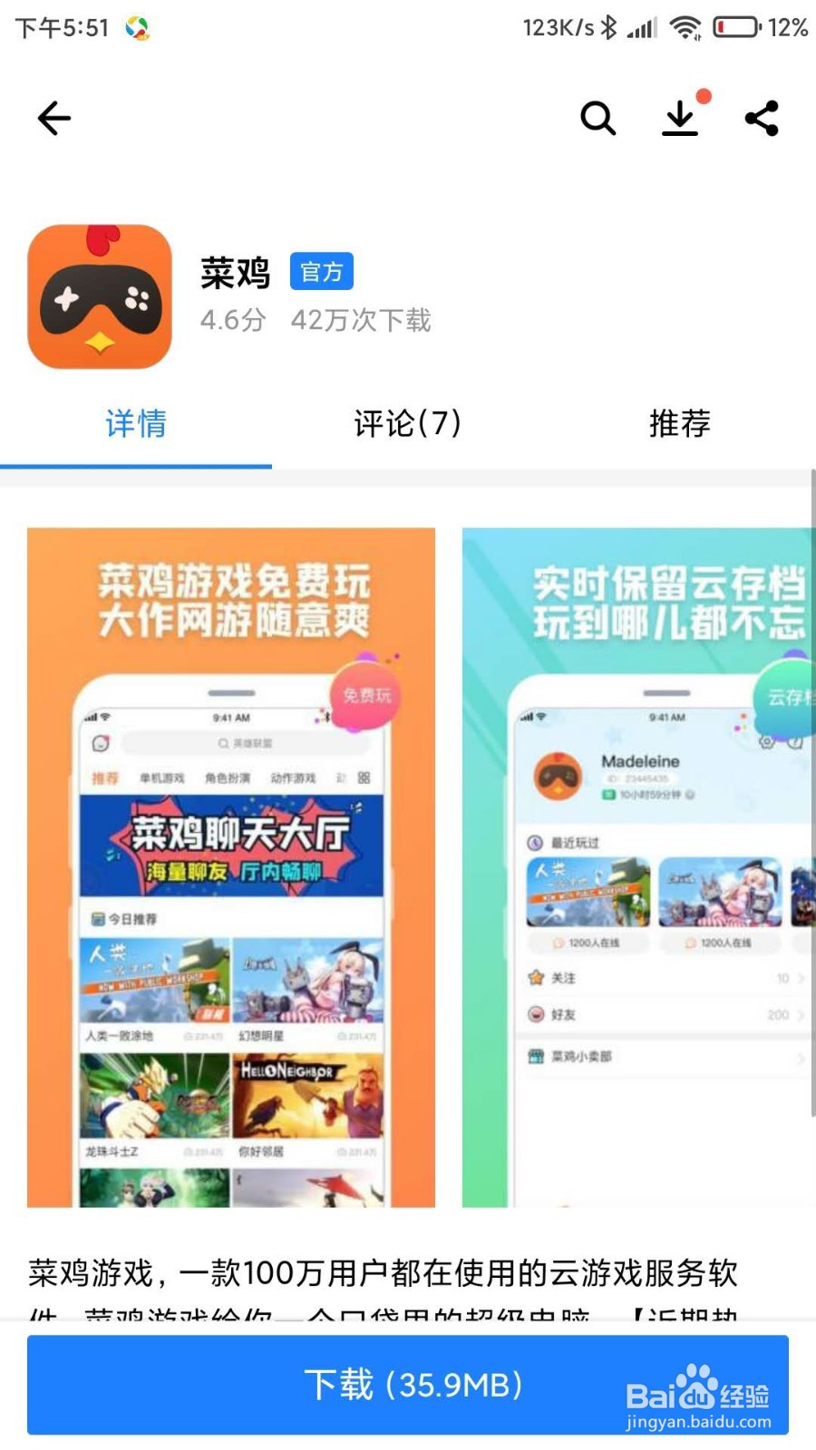 怎么去下载安装菜鸡APP应用呢