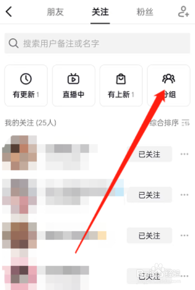 抖音关注的人怎么分组