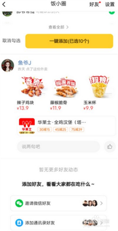 美团饭小圈怎么添加好友