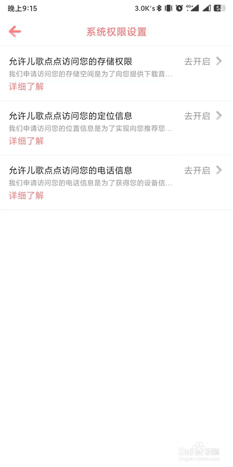 儿歌点点app如何设置管理手机系统权限