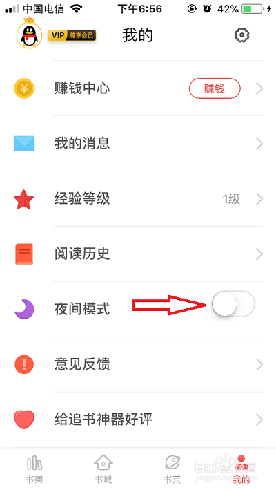 追书神器的夜间模式怎么弄