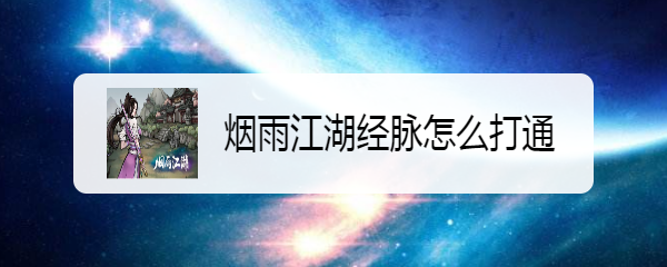 烟雨江湖经脉如何打通