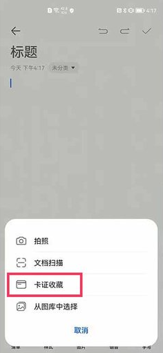 鸿蒙OS备忘录卡证收藏使用方法介绍