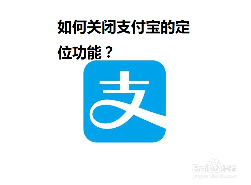 <b>如何关闭支付宝的定位功能</b>