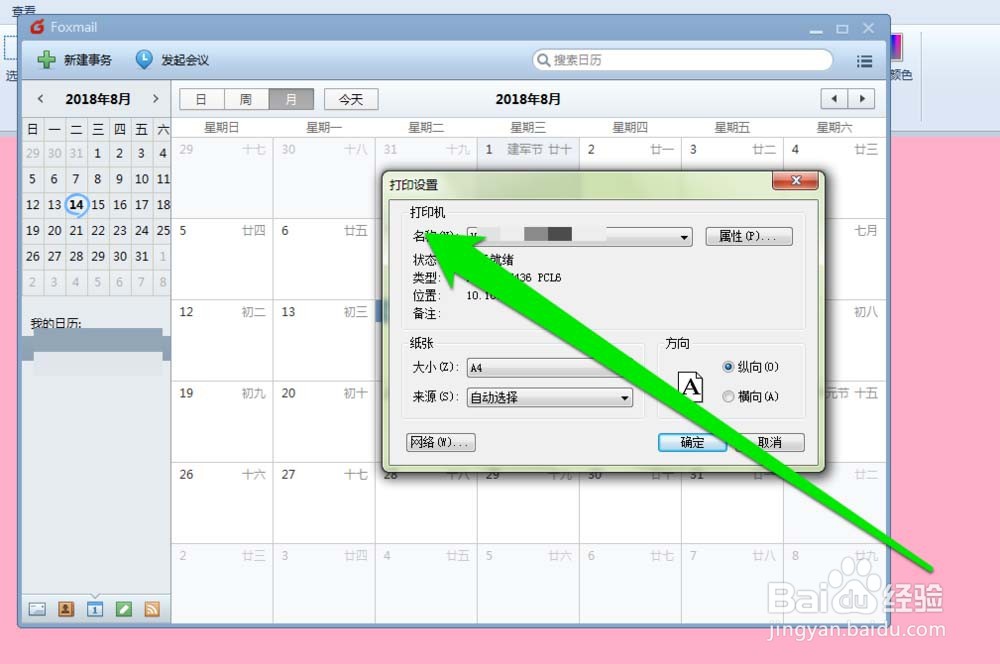 Foxmail中打印日历