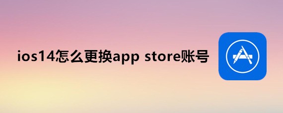 ios14怎么更换app store账号