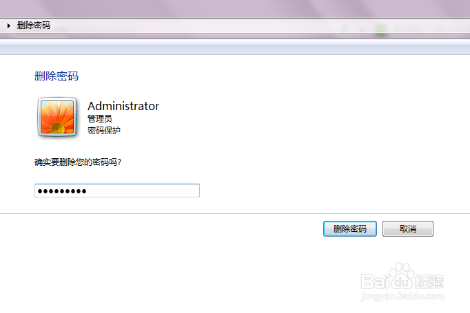 windows7如何删除系统管理员登录密码？