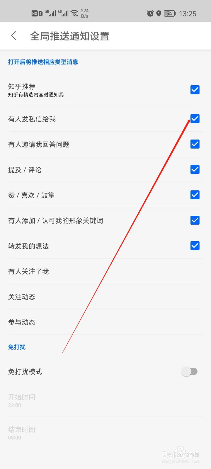 知乎怎么取消私信通知