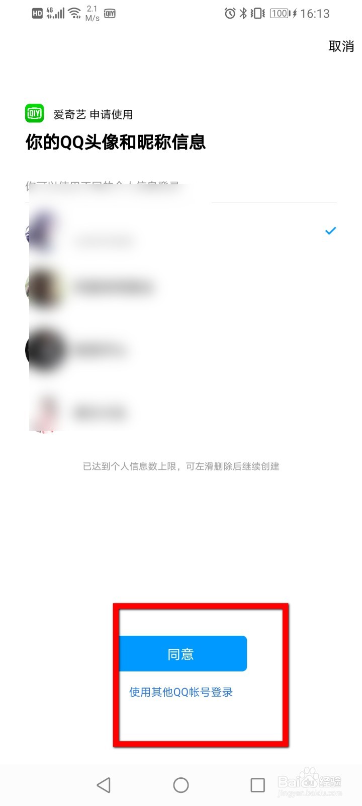 爱奇艺如何同步QQ资料？