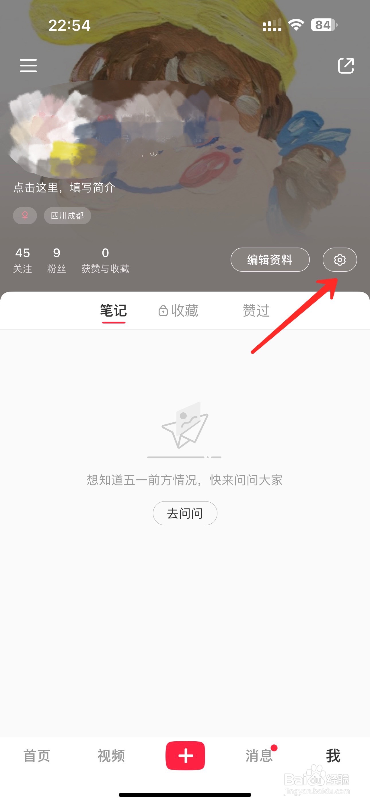 小红书一键防护怎么关闭
