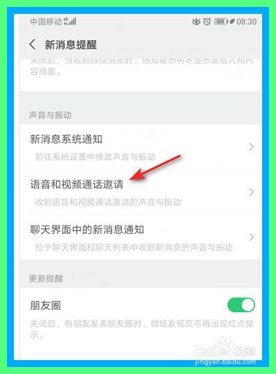 微信如何开启语音和视频通话邀请声音通知