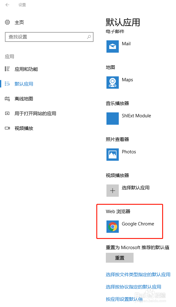 Windows 10 (Win10)系统设置默认程序(默认应用)