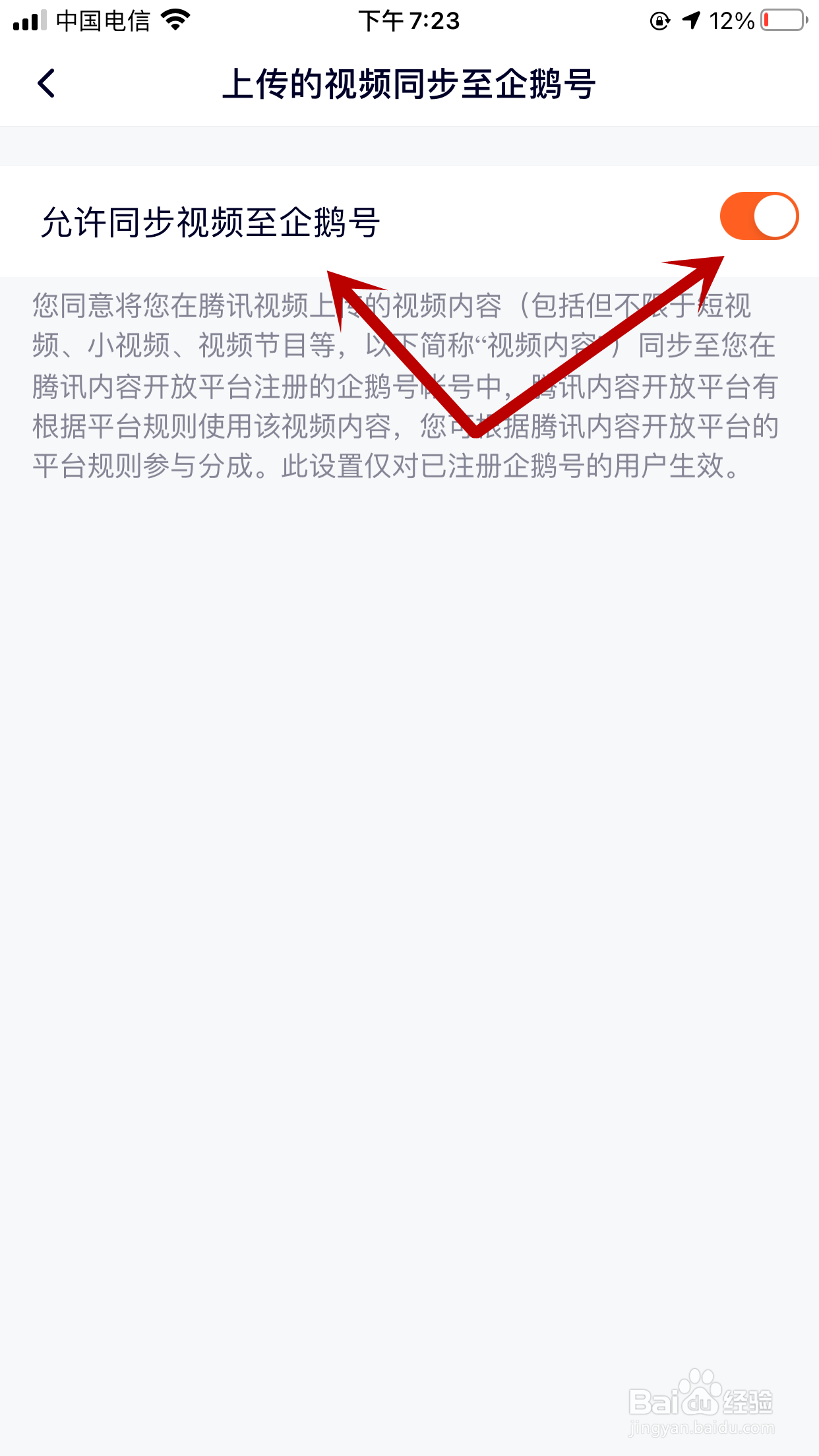 腾讯视频如何禁止上传的视频同步至企鹅号