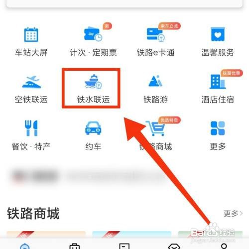 12306铁路APP怎么购买铁水联运票