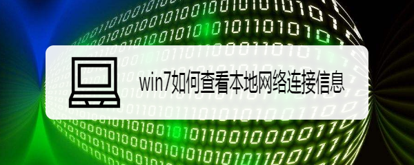 win7如何查看本地网络连接信息