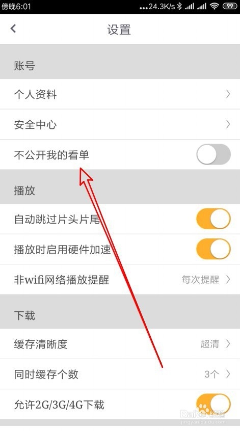 咪咕视频怎么样隐藏看单 如何不公开我的看单