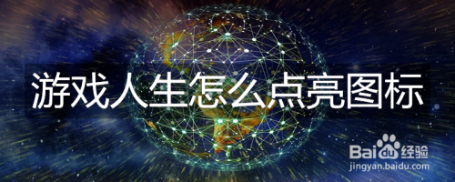 游戏人生怎么点亮图标