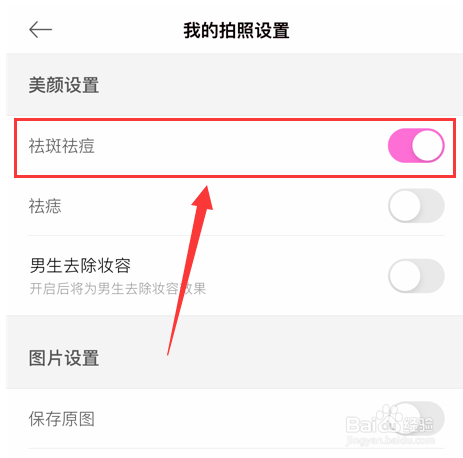 美颜相机怎样开启祛斑祛痘