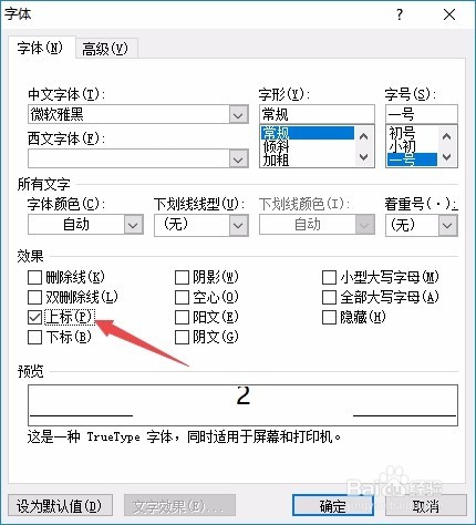 Word怎么样在文档中输入上标 如何设置下标