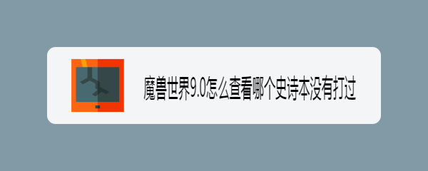 魔兽世界9.0怎么查看哪个史诗本没有打过