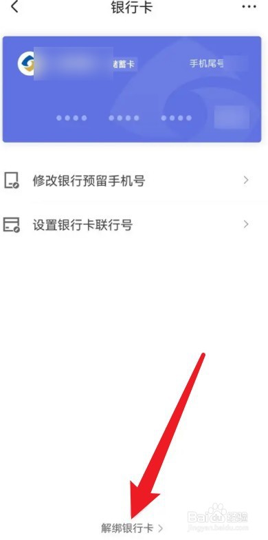 京东怎么解绑银行卡